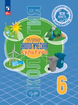 Естественно-научные предметы. Экологическая культура. 6 класс. Учебник