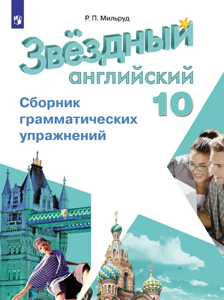 Английский Язык. Сборник Грамматических Упражнений. 10 Класс.