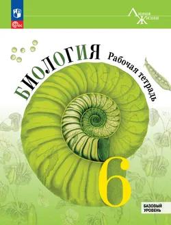 Биология. Рабочая тетрадь. 6 класс. Базовый уровень