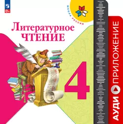 Литературное чтение. Аудиоприложение к учебнику Климановой Л. Ф., Горецкого В. Г., Головановой М. В. 4 класс (В комплекте с учебником)