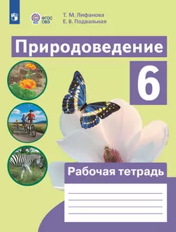 Природоведение. 6 класс. Рабочая тетрадь (для обучающихся с интеллектуальными нарушениями)