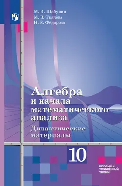 Алгебра и начала математического анализа. Дидактические материалы. 10 класс. Базовый и углублённый уровни