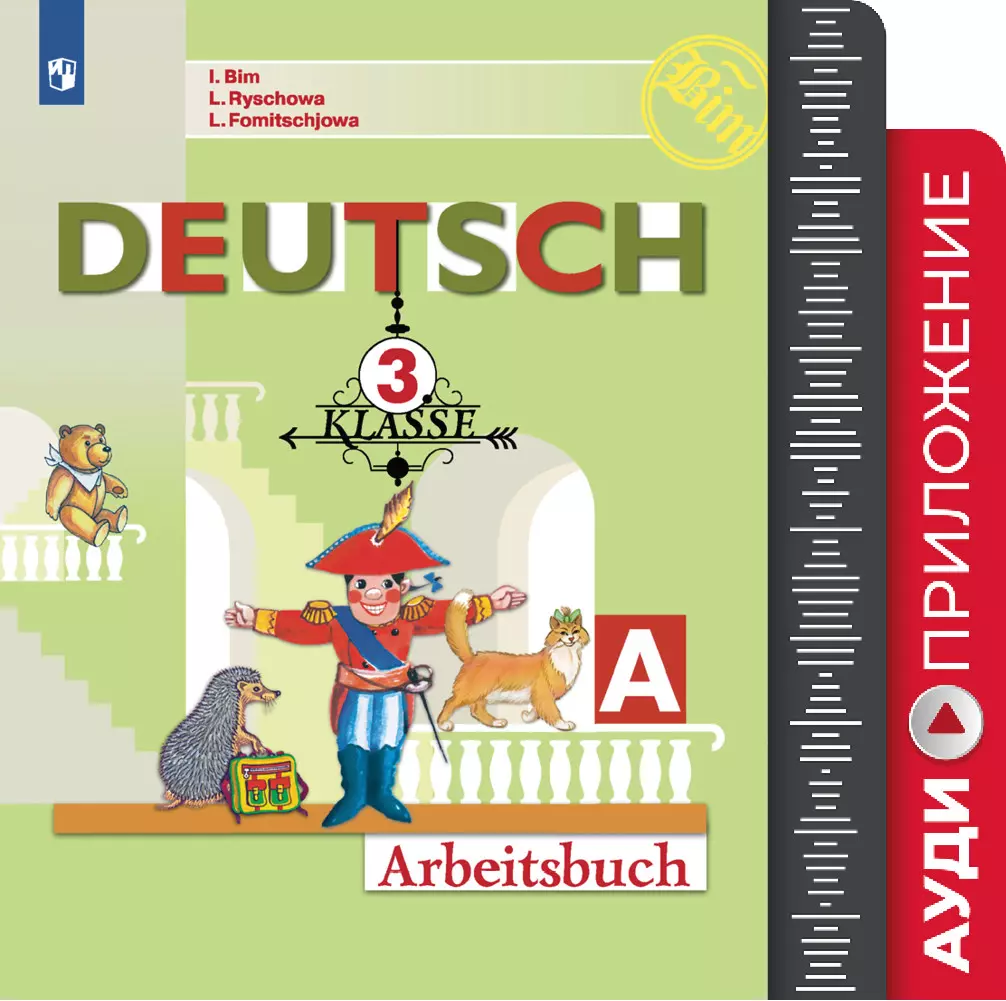 Немецкий язык. Аудиокурс. 3 класс купить на сайте группы компаний  «Просвещение»