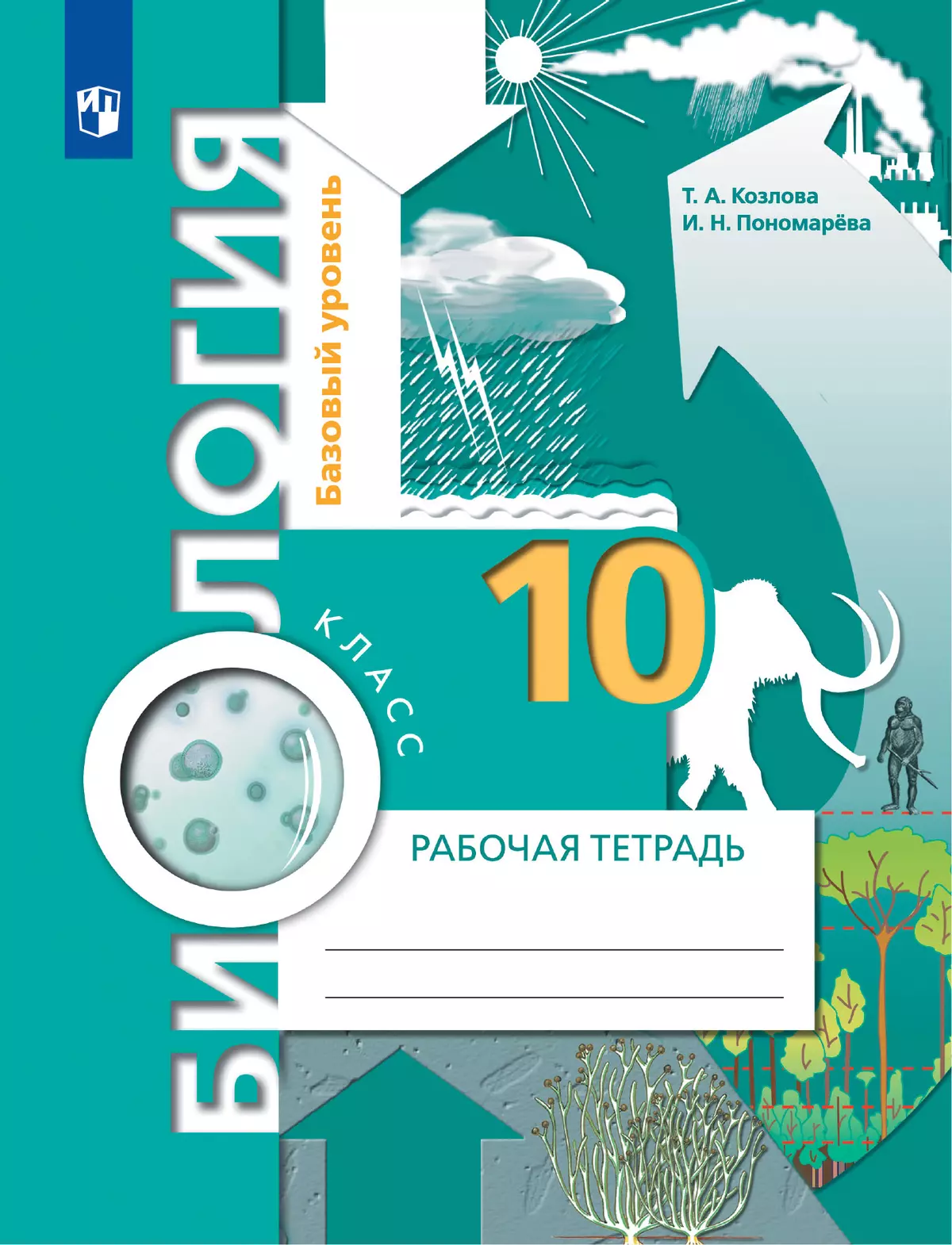 Пономарева, Козлова. Биология. 10 класс. Рабочая тетрадь купить на сайте  группы компаний «Просвещение»