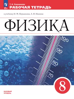 Физика. Рабочая тетрадь. 8 класс