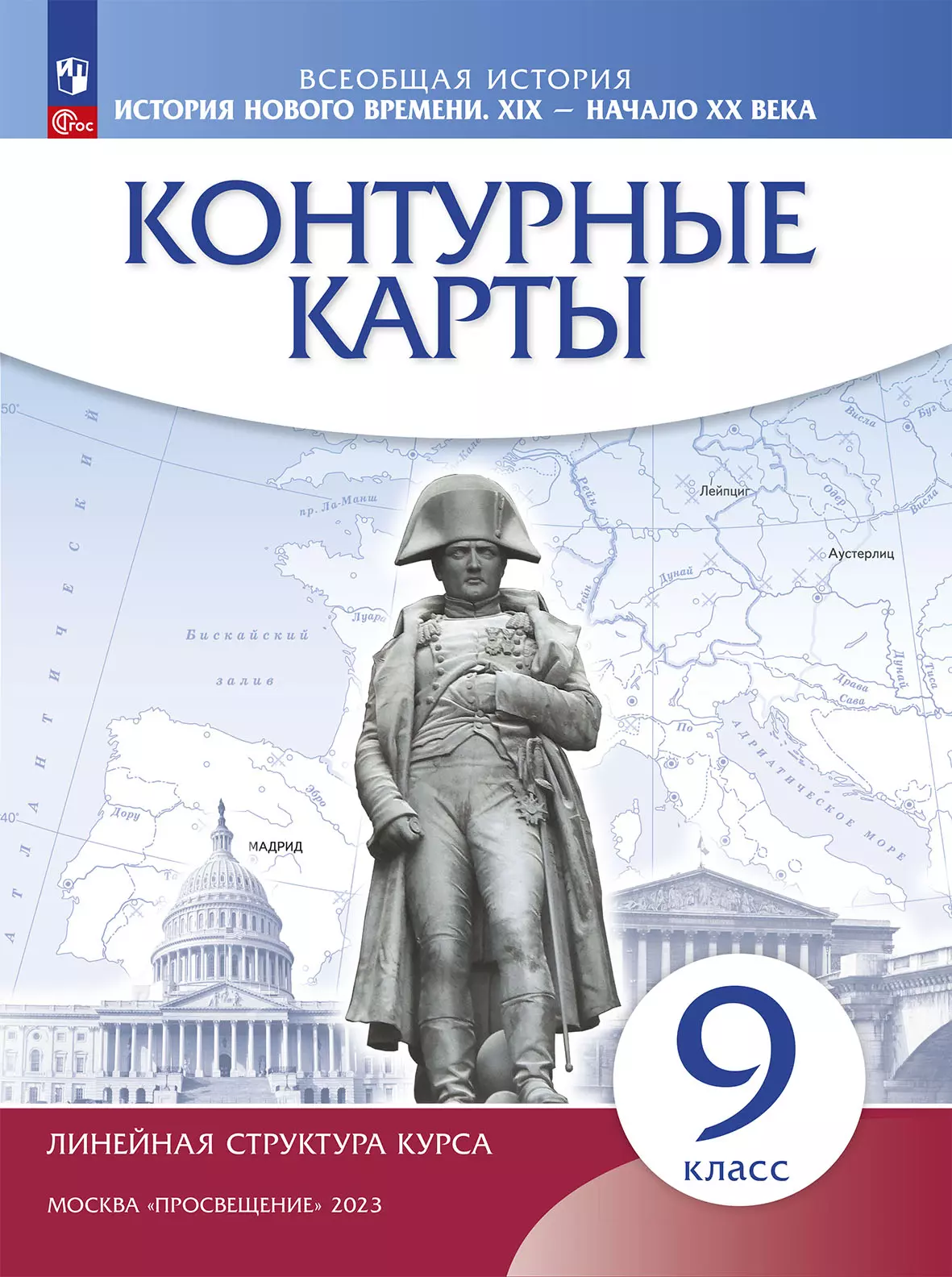 Историяновоговремени.XIX-началоXXв.9класс.Контурныекарты.(Историко-культурныйстандарт)