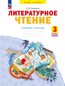 Литературное чтение. Рабочая тетрадь. 3 класс. В 2 частях. Часть 2