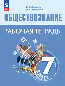 Обществознание. Рабочая тетрадь. 7 класс