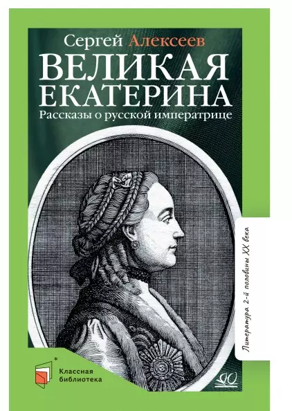 Век Екатерины: позолота и грязь