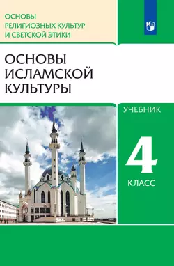 Основы религиозных культур и светской этики. 4 класс. Основы исламской культуры. Электронная форма учебника