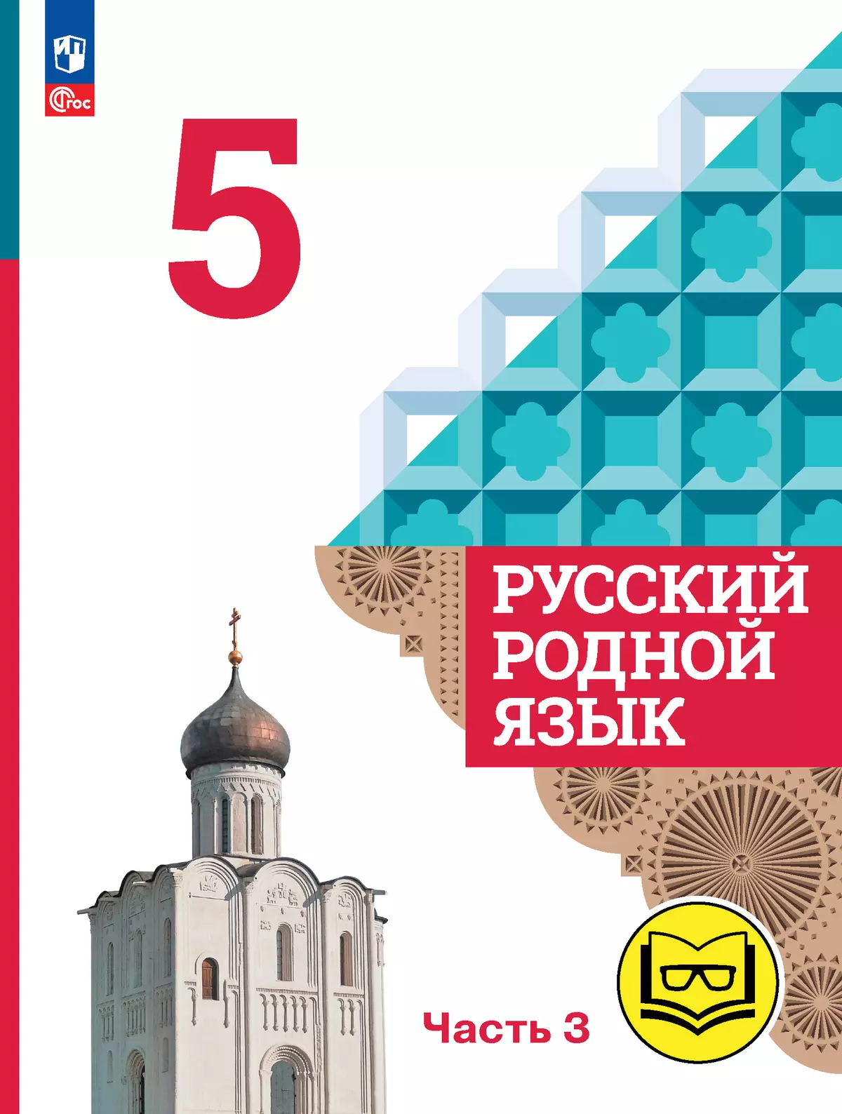 Русский родной язык. 5 класс. Учебное пособие. В 3 ч. Часть 3 (для  слабовидящих обучающихся) купить на сайте группы компаний «Просвещение»