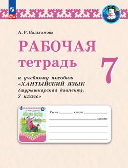 Рабочая тетрадь к учебному пособию "Хантыйский язык (шурышкарский диалект). 7 класс