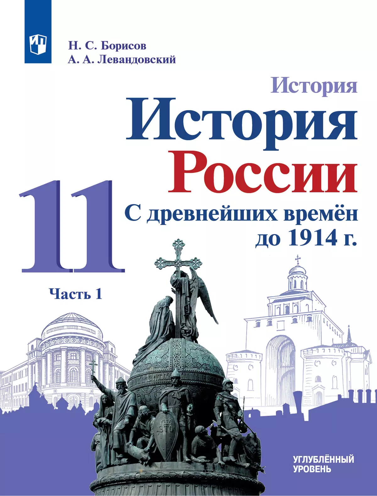 История. История России. С древнейших времён до 1914 г. 11 класс. Учебник. В 2 ч. Часть 1. Углублённый уровень 1