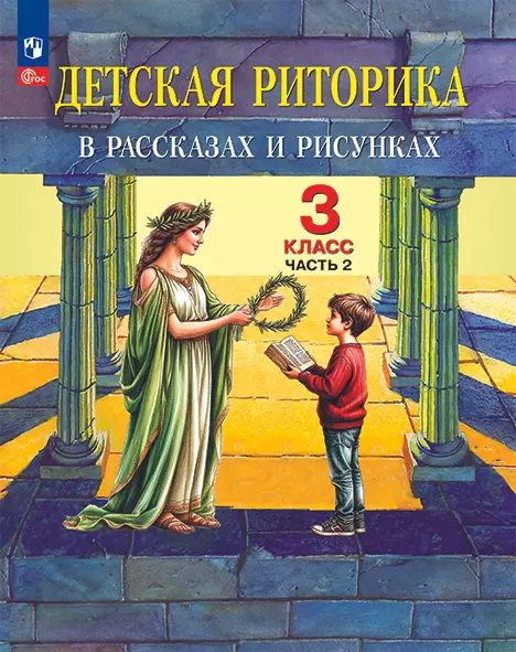 Детская риторика в рассказах и рисунках. 3 класс. Учебное пособие. В 2 частях. Часть 2 326-0006-02.jpg.jpg
