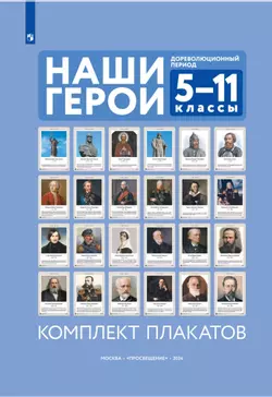 Наши герои. Дореволюционная Россия. Учебно-наглядное пособие для 5-11 классов. Комплект плакатов (24 шт.) и методическое пособие