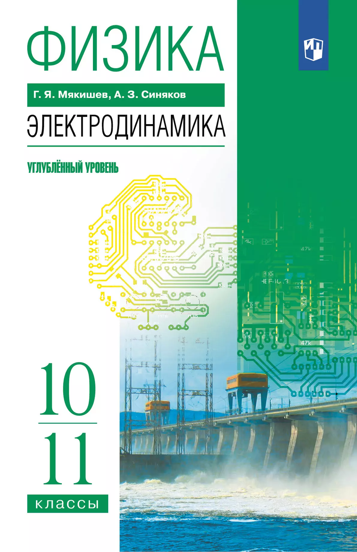 Физика. 10-11 классы. Электродинамика. Учебник. Углублённый уровень купить  на сайте группы компаний «Просвещение»