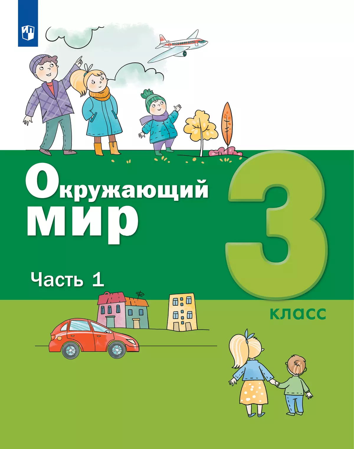 Окружающий мир. 3 класс. Учебник. В 2 ч. Часть 1 купить на сайте группы  компаний «Просвещение»