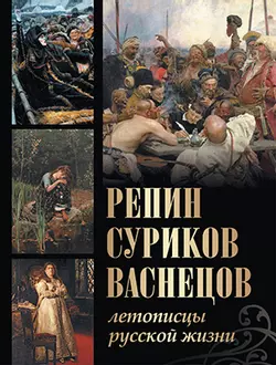 Репин, Суриков, Васнецов. Летописцы русской жизни