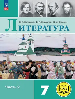 Литература. 7 класс. Учебное пособие. В 5 ч. Часть 2 (для слабовидящих обучающихся)