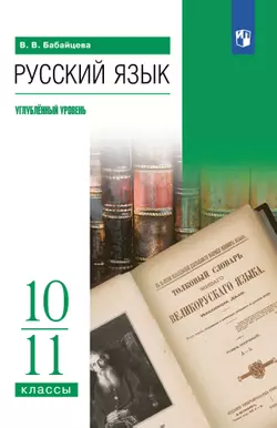 Русский язык. 10-11 классы. Углублённый уровень. Учебное пособие