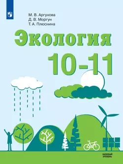 Экология. 10-11 класс. Базовый уровень. Электронная форма учебника.