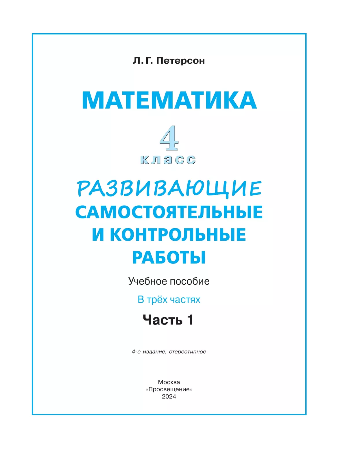 Развивающие самостоятельные и контрольные работы по математике для  начальной школы. 4 класс. В 3 частях. Часть 1 купить на сайте группы  компаний «Просвещение»