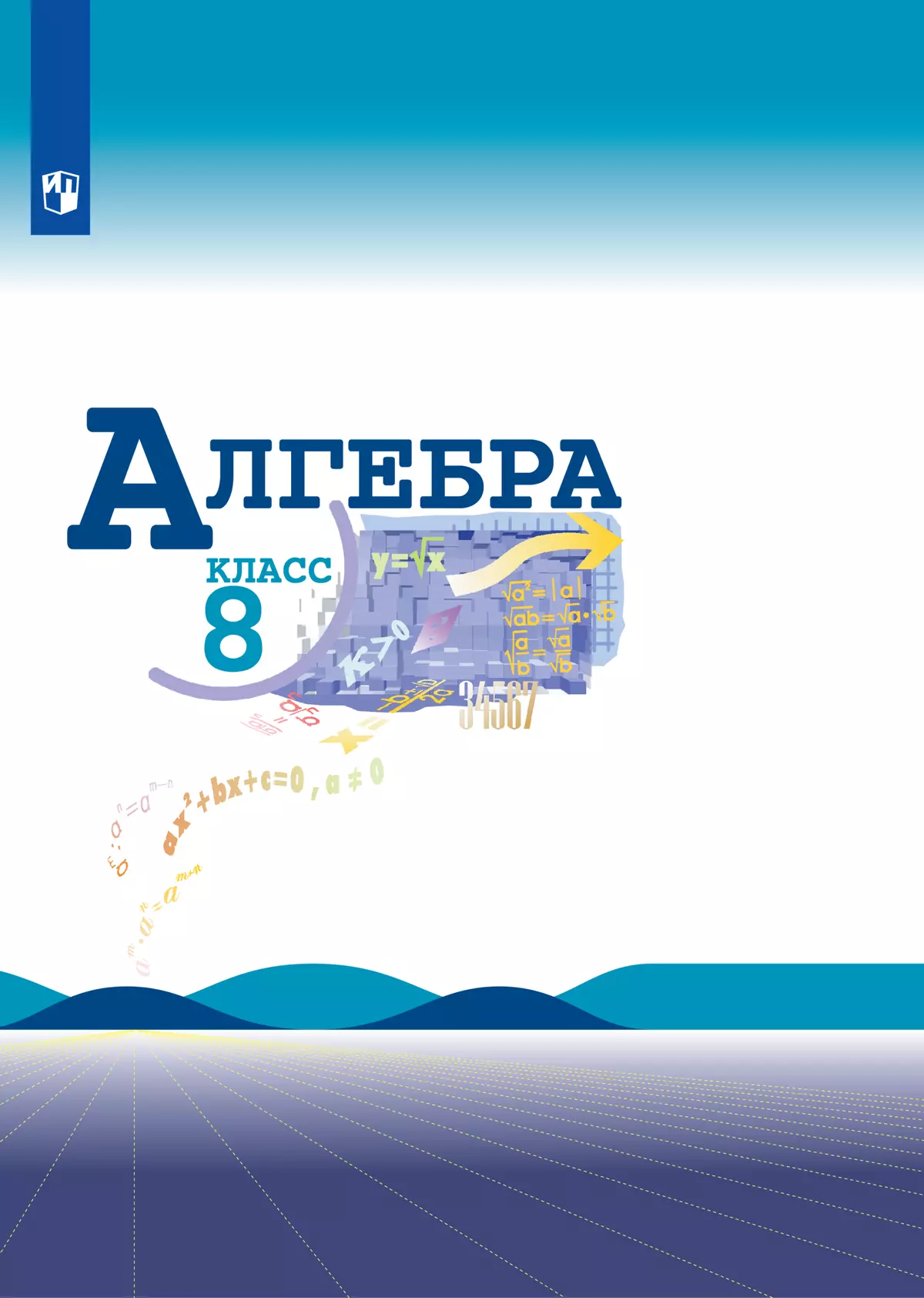 Алгебра. 8 класс. Электронная форма учебника купить на сайте группы  компаний «Просвещение»