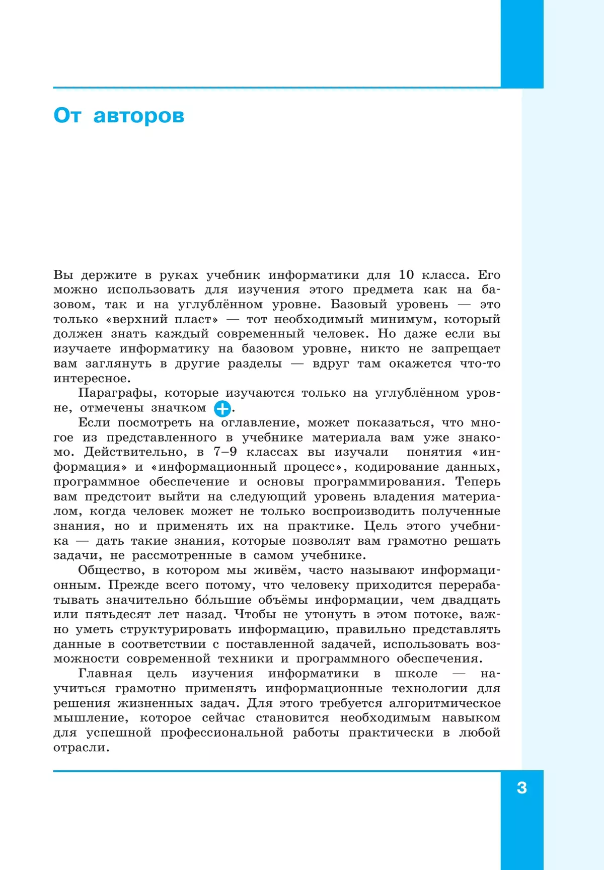 Информатика. 10 класс. Учебник (Базовый и углублённый уровни). В 2 ч. Часть 1 6