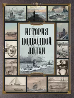 История подводной лодки