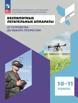 Беспилотные летательные аппараты. От устройства до выбора профессии. 10-11 кл.
