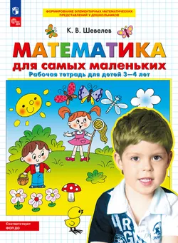 Математика для самых маленьких. Рабочая тетрадь для детей 3-4 лет