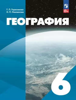 География. 6 класс. Учебное пособие