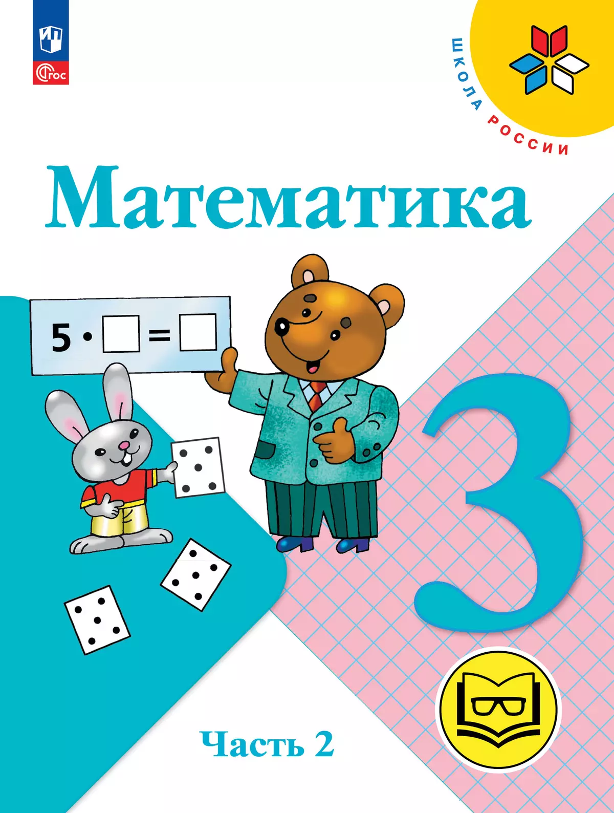 Математика. 3 класс. Учебное пособие. В 4 ч. Часть 2 (для слабовидящих  обучающихся) купить на сайте группы компаний «Просвещение»