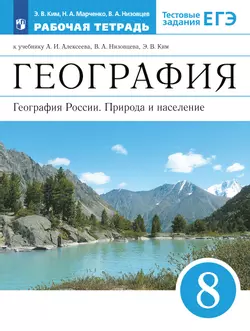 География. География России. Природа и население. Рабочая тетрадь с тестовыми заданиями ЕГЭ. 8 класс