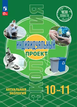 Экология. Индивидуальный проект. Актуальная экология. 10-11 класс. Электронная форма учебника