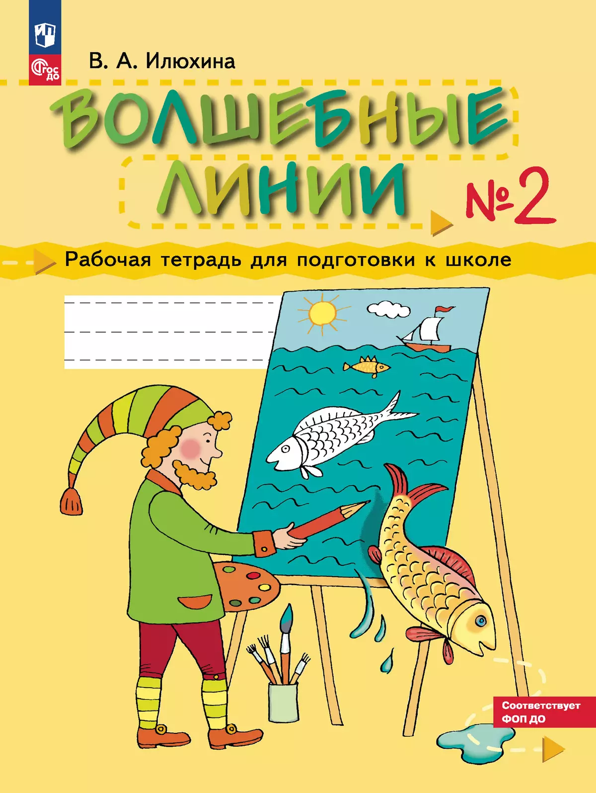 Илюхина. Волшебные линии. Рабочая тетрадь для подготовки к школе. В 2 ч.  Часть 2 купить на сайте группы компаний «Просвещение»