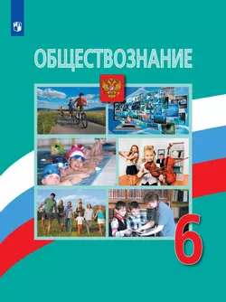 Обществознание. 6 класс. Электронная форма учебника