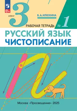 Илюхина. Чистописание. 3 класс. Рабочая тетрадь. В 3 частях. Часть 1