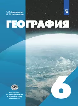 География. 6 класс. Электронная форма учебника