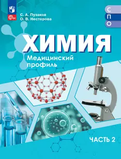 Химия. Медицинский профиль. Учебное пособие для СПО. В 2-х частях. Ч. 2