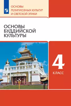 Основы религиозных культур и светской этики. 4 класс. Основы буддийской культуры. Электронная форма учебника