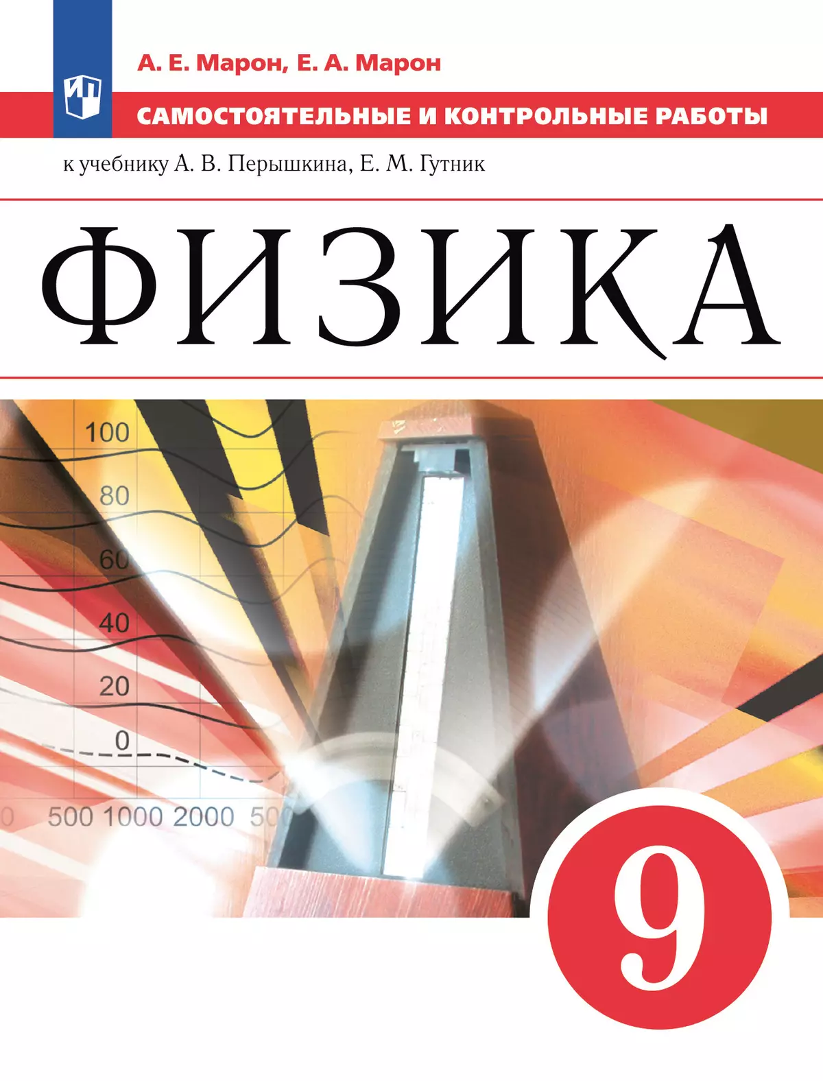 Физика. 9 класс. Самостоятельные и контрольные работы