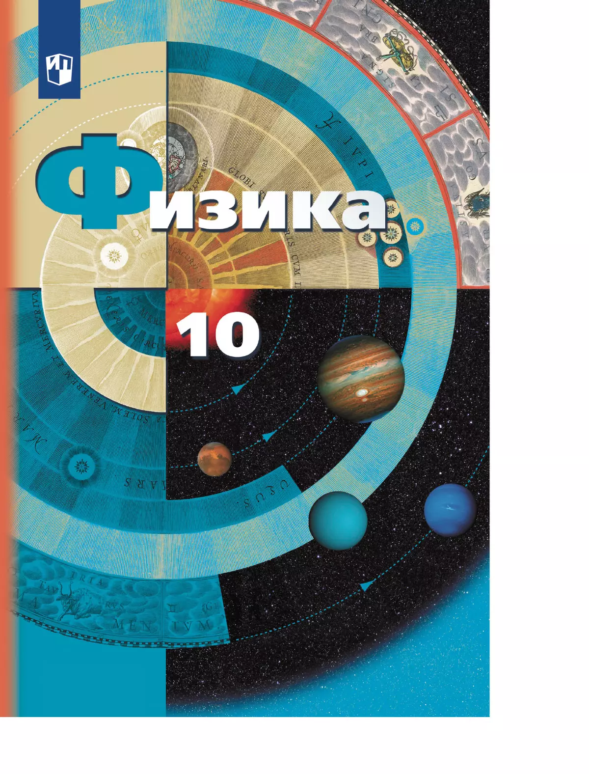 Физика. 10 класс. Базовый и углублённый уровни. Учебник купить на сайте  группы компаний «Просвещение»