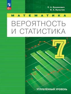 Математика. Вероятность и статистика. 7 класс. Углублённый уровень. Учебник