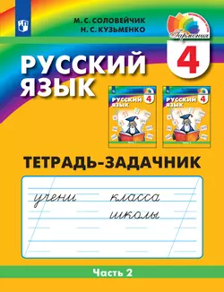 Русский язык. Тетрадь-задачник. 4 класс. В 3 частях. Часть 2