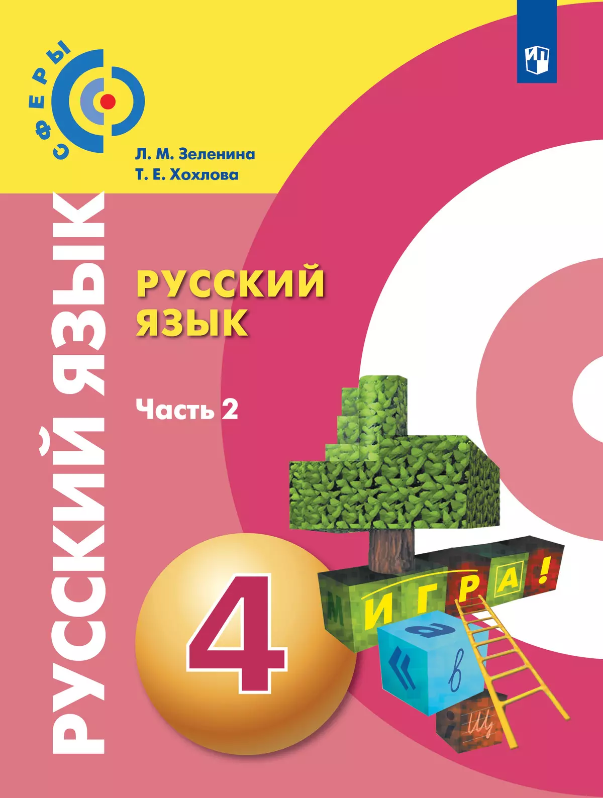 Русский язык. 4 класс. Учебник. В 2 ч. Часть 2 купить на сайте группы  компаний «Просвещение»