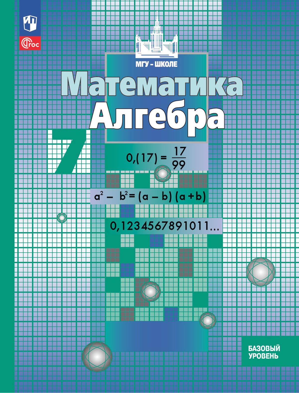 Математика. Алгебра. 7 класс. Базовый уровень. Учебное пособие купить на  сайте группы компаний «Просвещение»