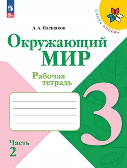 Окружающий мир. Рабочая тетрадь. 3 класс. В 2-х ч. Ч. 2