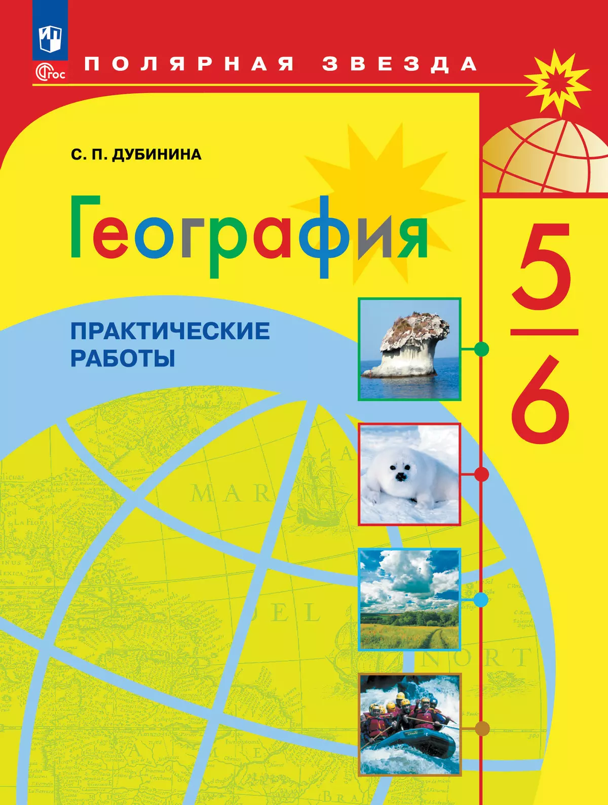 География. Практические работы. 5-6 класс купить на сайте группы компаний  «Просвещение»