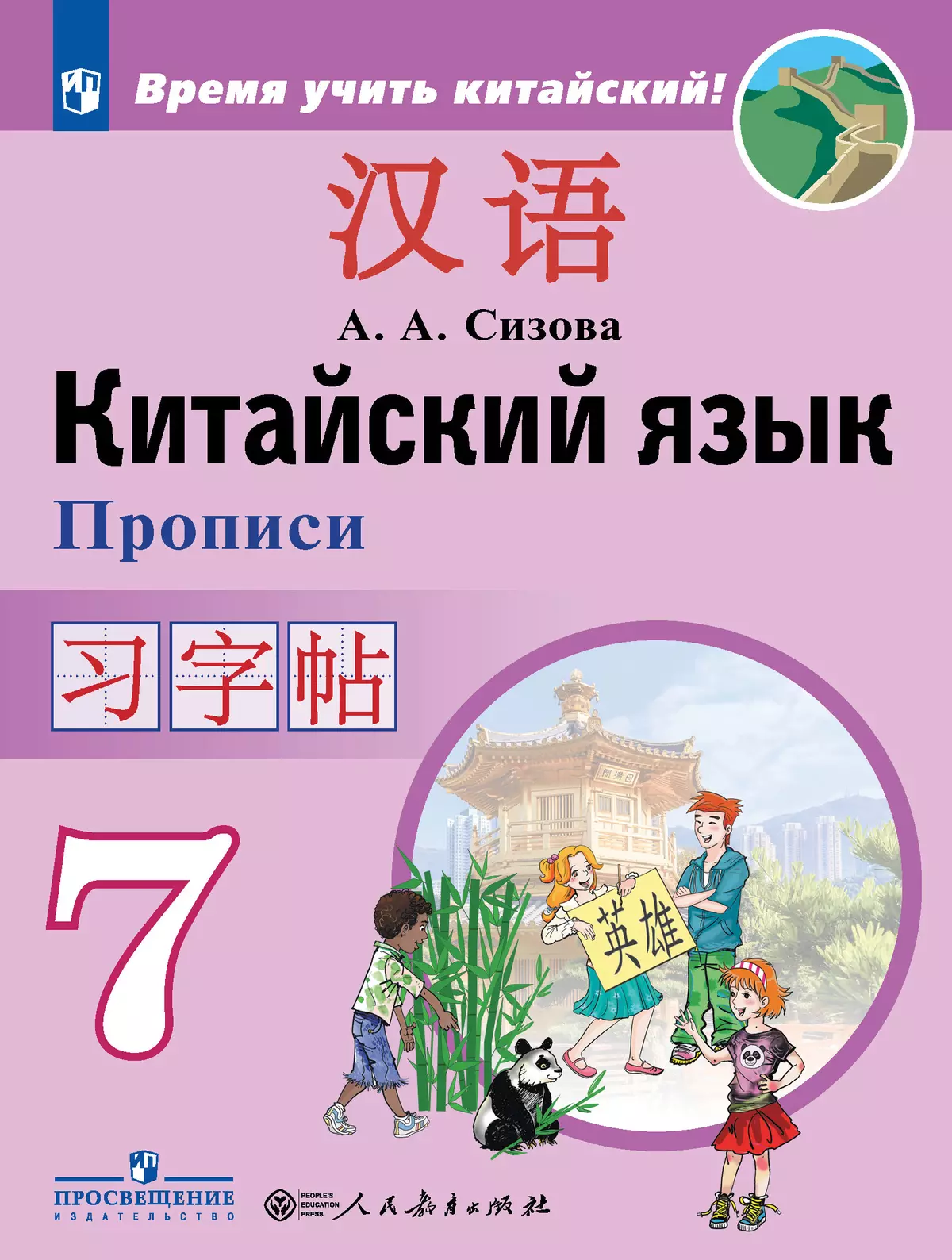 Китайский язык. Второй иностранный язык. Прописи. 7 класс 1